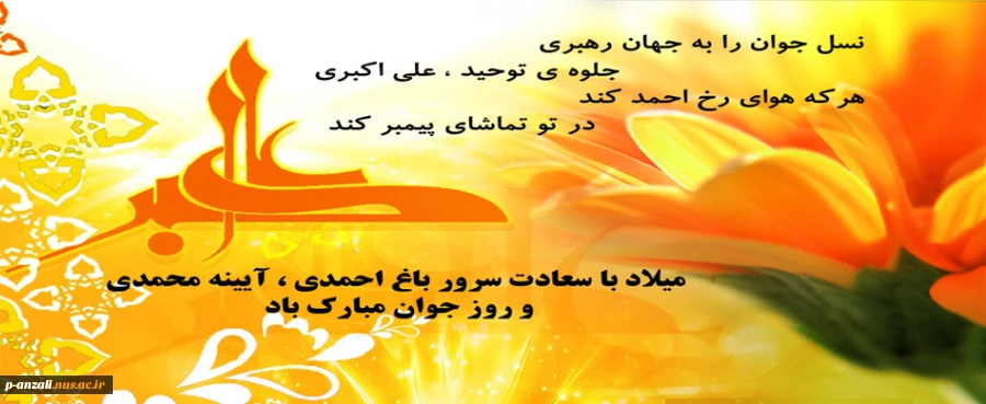 میلاد حضرت علی اکبر (ع) مبارک باد1400/01/04 2