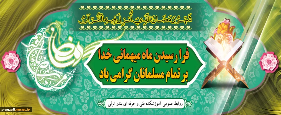 فرا رسیدن ماه رمضان گرامی باد 2