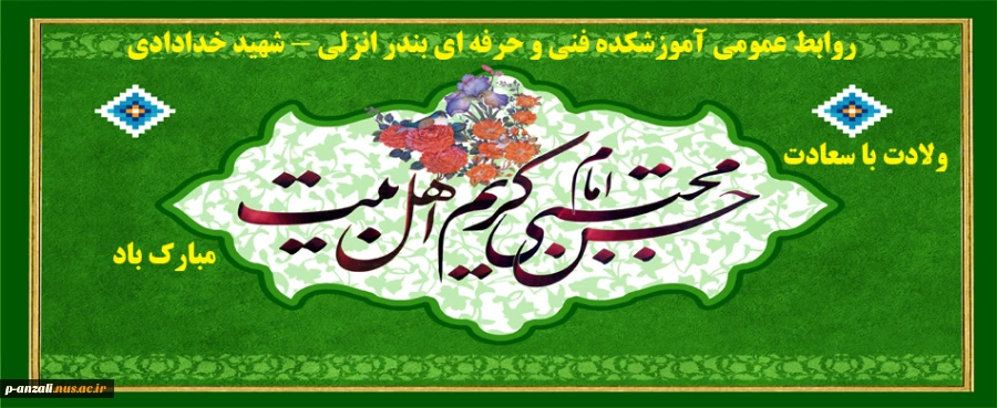 ولادت با سعادت امام حسن مجتبی (ع) مبارک باد 2