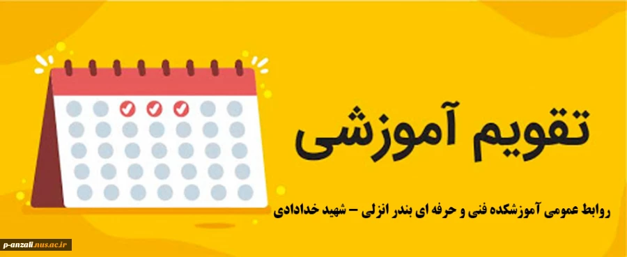 تقویم آموزشی 2