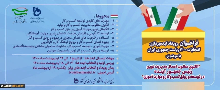 فرخوان رویداد ایده پردازی انتخابات 1400 ریاست جمهوری ایران 2