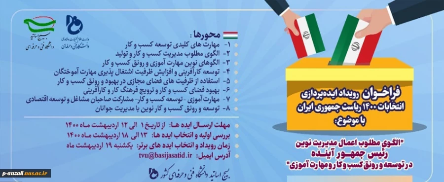 فرخوان رویداد ایده پردازی انتخابات 1400 ریاست جمهوری ایران 2