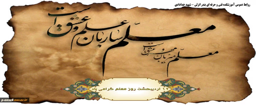 هفته گرامی داشت معلم 1400 2