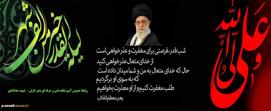 امشب این دل یاد مولا می کند...لیلة القـدر است و احیا می کند...بشنو ای گـوش دلها بی صدا...نغمه ی فـزت و رب الکعبه را . . .


 2