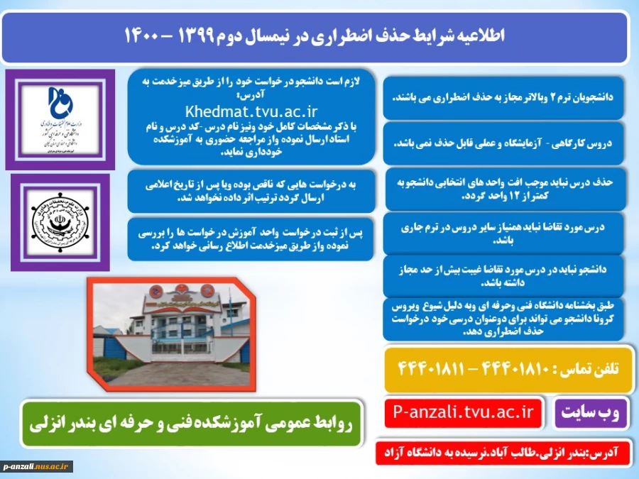 اطلاعیه دانشجویان برای حذف اضطراری 2