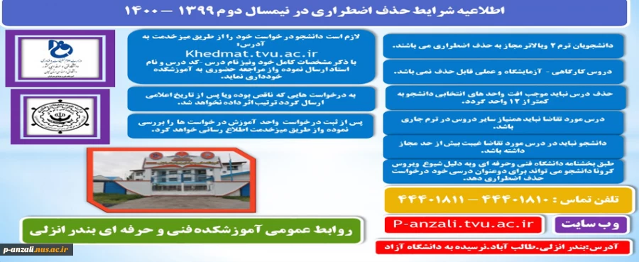 اطلاعیه دانشجویان برای حذف اضطراری 2