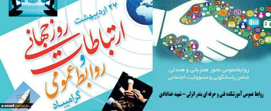 روز ارتباطات و روابط عمومی گرامی باد 2