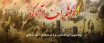 خرمشهر را خدا آزاد کرد ( امام خمینی ره ) 2
