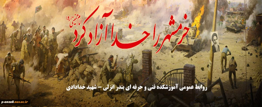 خرمشهر را خدا آزاد کرد ( امام خمینی ره ) 2