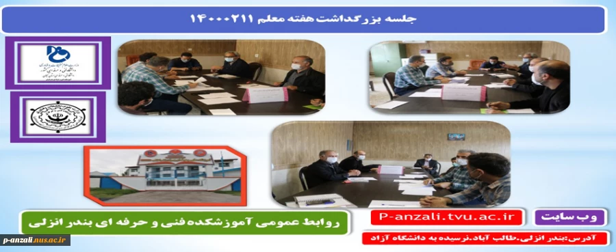 جلسه بزرگداشت هفته معلم 14000211 2