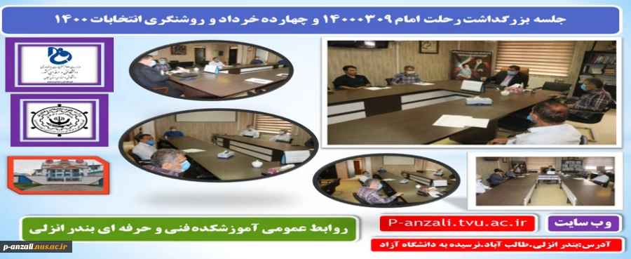 جلسه بزرگداشت رحلت امام 14000309 و چهارده خرداد و روشنگری انتخابات 1400 2