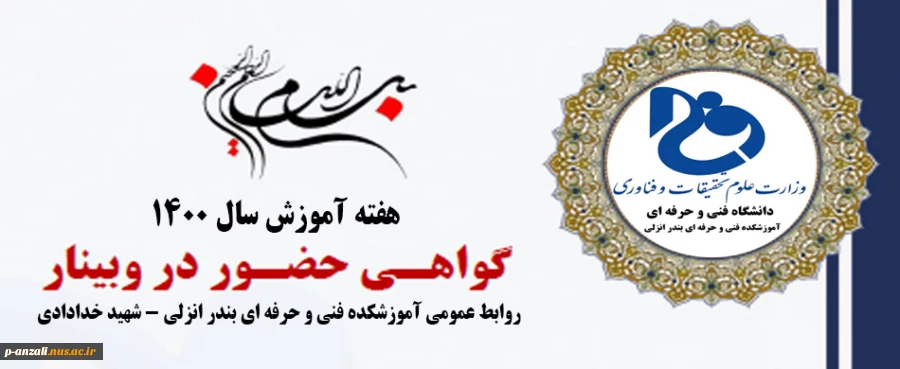 گواهینامه های حضور در وبینارهای هفته آموزش 1400 2