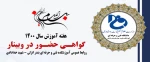 گواهینامه های حضور در وبینارهای هفته آموزش 1400 2