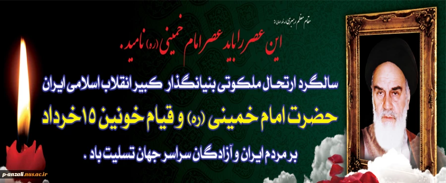 امام خمینی(ره) یک حقیقت همیشه زنده است. راه او راه ما، هدف او هدف ما و رهنمود او مشعل فروزنده ماست. مقام معظم رهبری(مدظله) 2