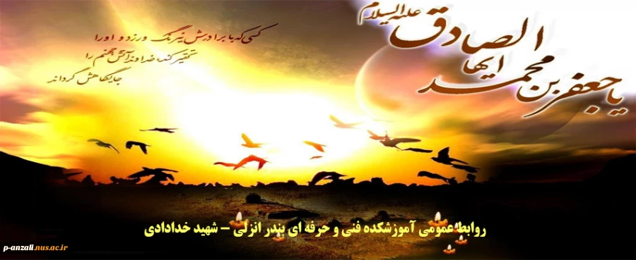 شهادت جان‌سوز امام جعفر صادق (ع) بر تمام شیعیان تسلیت باد 2