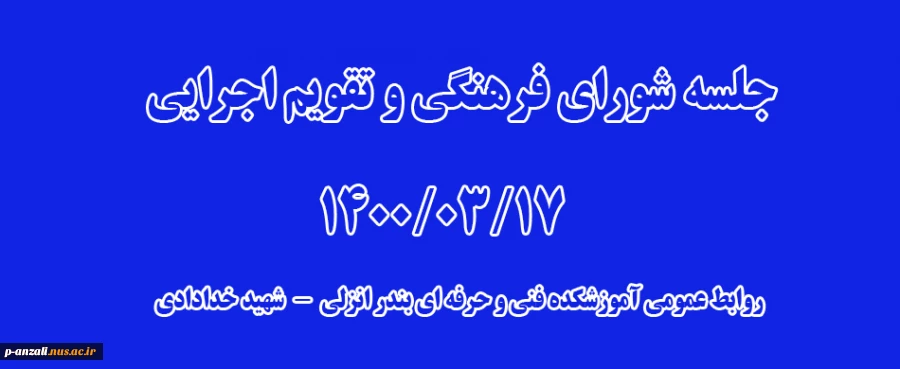 جلسه شورای فرهنگی تقویم اجرایی14000317 2