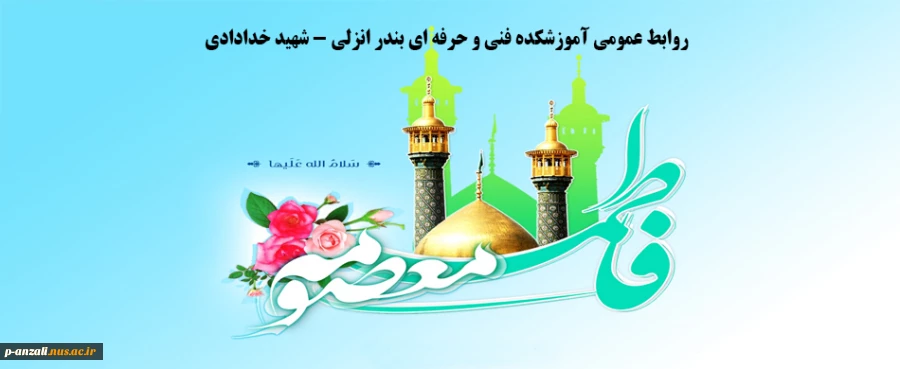 ولادن با سعادت حضرت فاطمه معصومه (س) مبارک باد 2