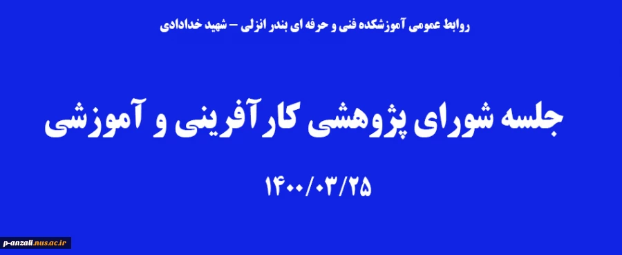 شورای پژوهشی کارآفرینی و آموزشی 14000325 2