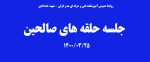 جلسه حلفه های صالحین 14000325 2