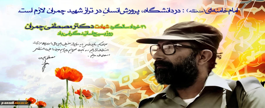 سالگرد شهادت دکتر مصطفی چمران و روز بسیج اساتید گرامی باد 2