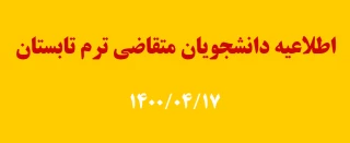 قابل توجه کلیه دانشجویان متقاضی ترم تابستان در اموزشکده شهید خدادادی