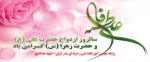 سالروز ازدواج حضرت علی (ع) و حضرت زهرا (س) مبارک باد 2