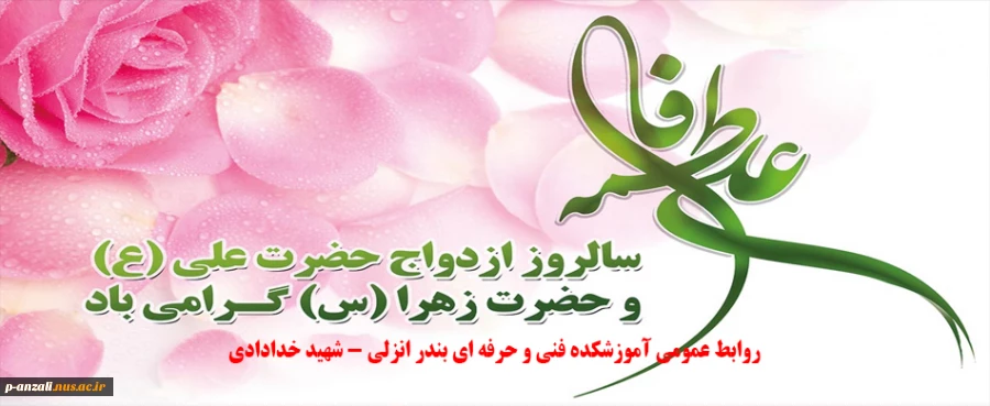 سالروز ازدواج حضرت علی (ع) و حضرت زهرا (س) مبارک باد 2
