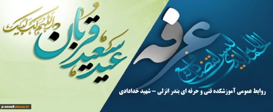 روز عرفه, بر عارفان حق, آنان که از خیمه وجود خویش بیرون می آیند و عید نزدیک شدن دلها به قرب الهی برهمه مسلمانان مبارک باد. 2