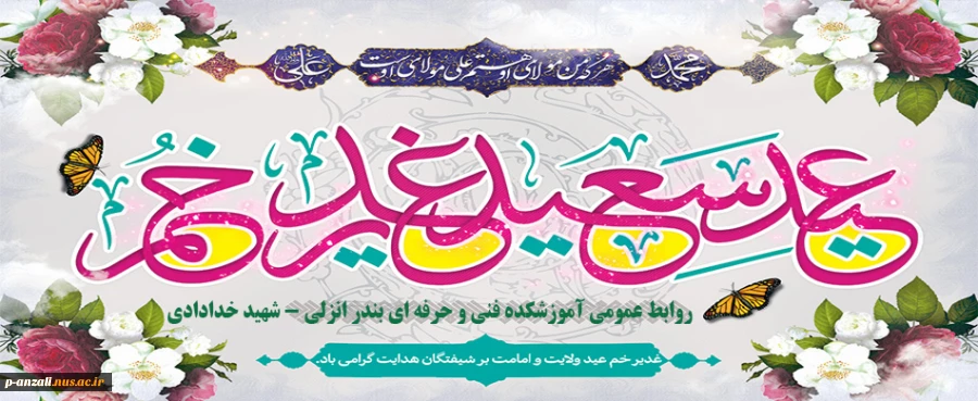 عید سعید غدیر خم مبارک باد 2