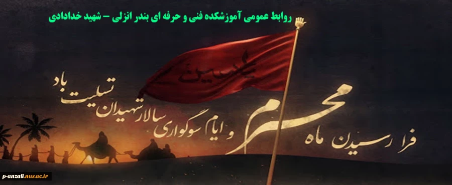 فرا رسیدن ماه محرم تسلیت باد 2