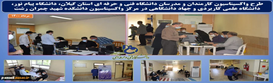 مرکز واکسیناسیون دانشگاهیان استان گیلان 2