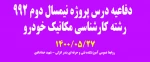 دفاعیه درس پروژه نیمسال دوم. 992  رشته کارشناسی مکانیک خودرو 2