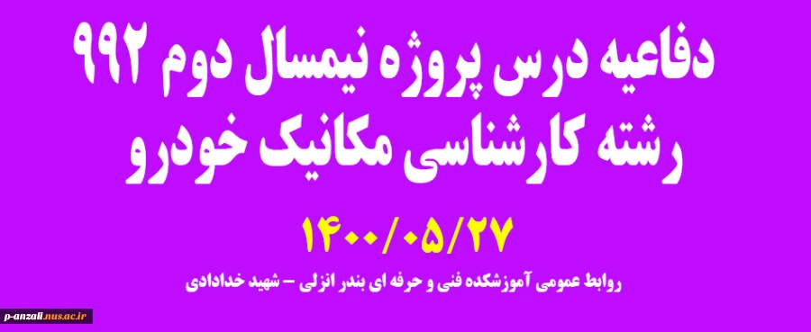 دفاعیه درس پروژه نیمسال دوم. 992  رشته کارشناسی مکانیک خودرو 2