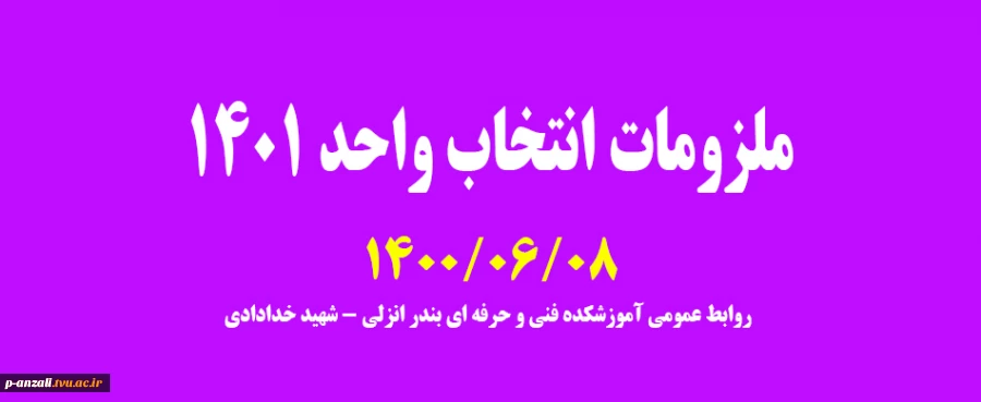 ملزومات انتخاب واحد 1401 2