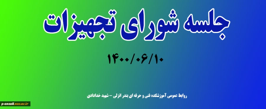 جلسه شورای تجهیزات 1400/06/10 2