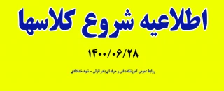 اطلاعیه شروع کلاسها