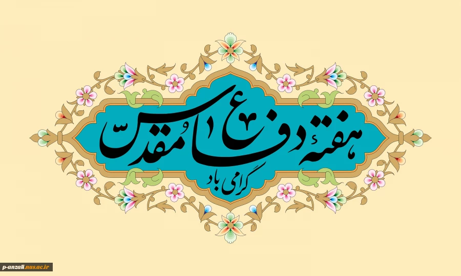 هفته دفاع مقدس گرامی باد 2