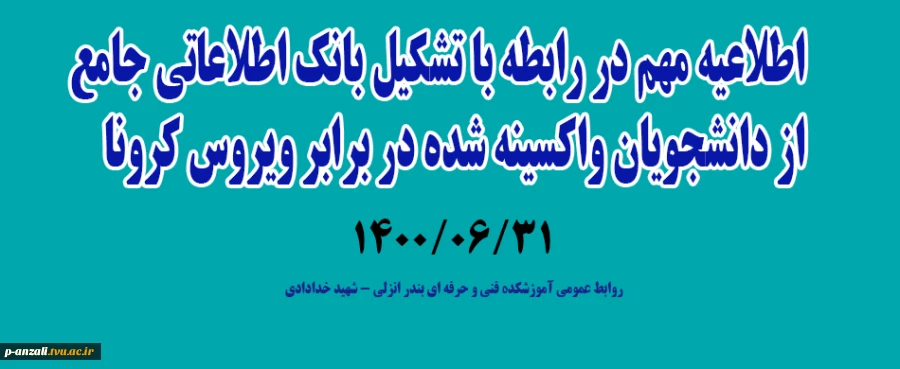 اطلاعیه مهم بانک اطلاعاتی جامه واکسیناسیون دانشجویان 2
