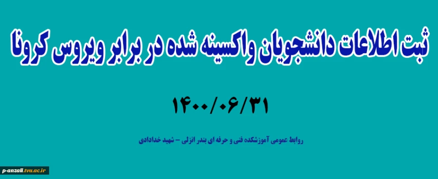 ثبت اطلاعات دانشجویان واکسینه شده در برابر ویروس کرونا 2