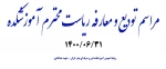 مراسم تودیع و معارفه ریاست محترم آموزشکده 1400/06/31 2