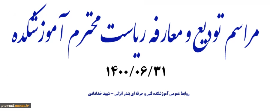 مراسم تودیع و معارفه ریاست محترم آموزشکده 1400/06/31 2