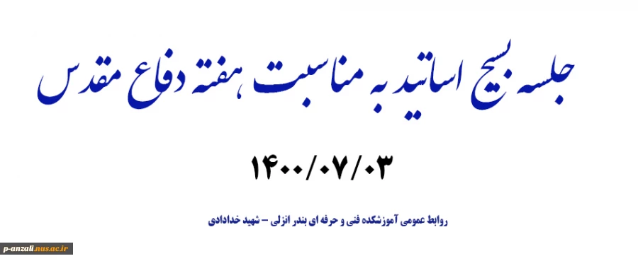 جلسه بسیج اساتید به مناسبت هفته دفاع مقدس مهر1400 2