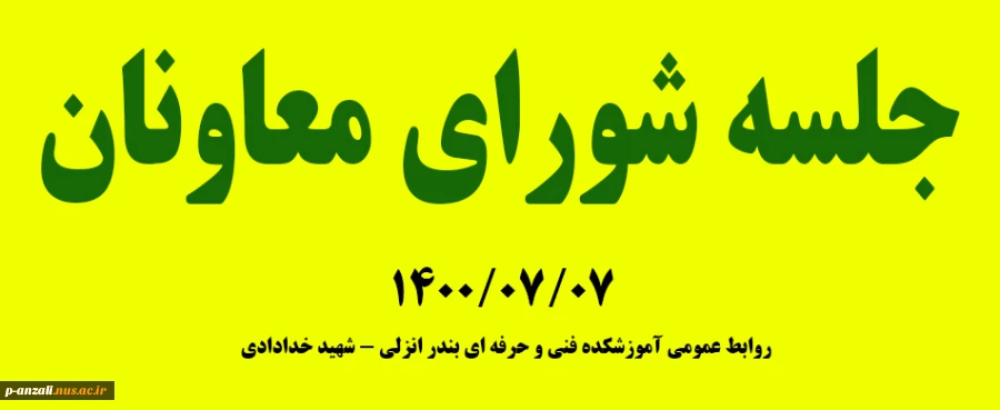 جلسه شورای معاونان 14000707 2