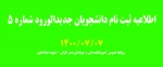 اطلاعیه ثبت نام دانشجویان جدیدالورود شماره 5 2