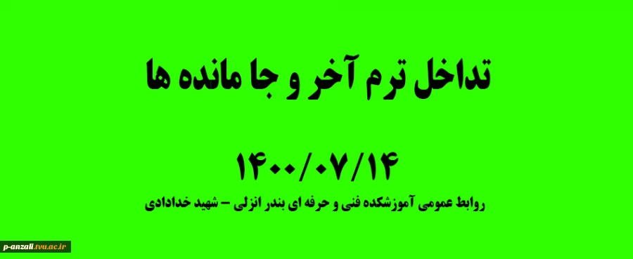 تداخل ترم آخر و جا مانده ها 14000714 2