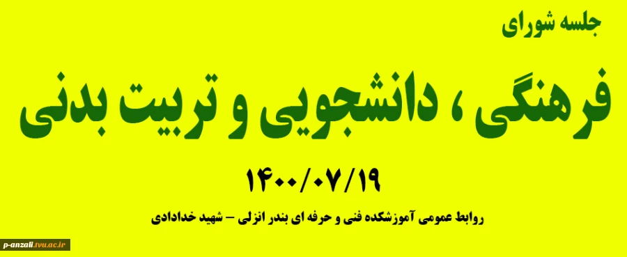جلسه شورای فرهنگی ، دانشجویی و تربیت بدنی 14000719 2
