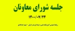 جلسه شورای معاونان 14000724 2