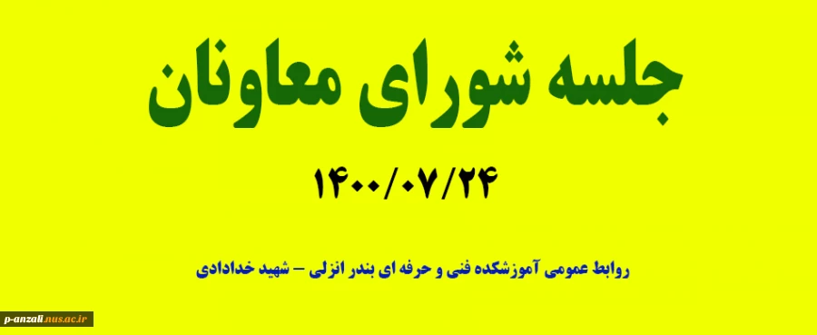 جلسه شورای معاونان 14000724 2