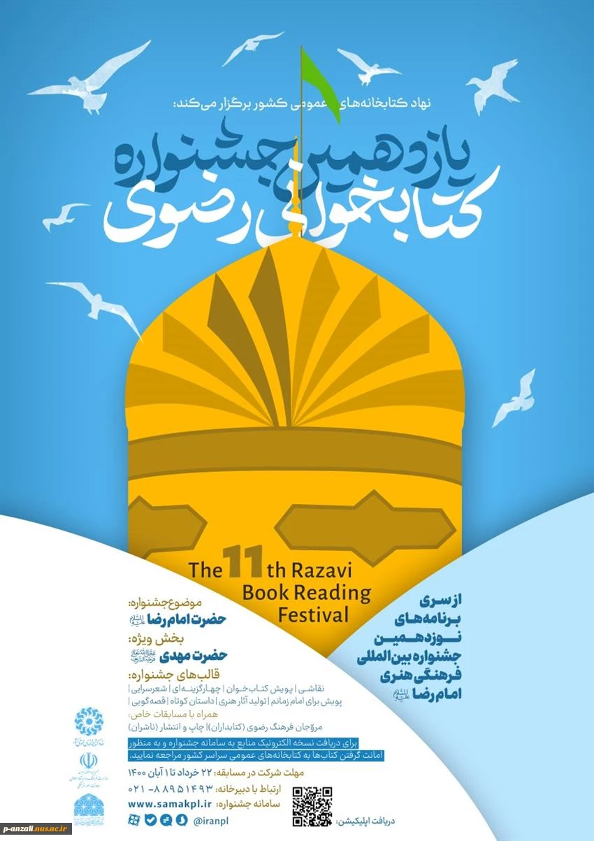 یازدهمین جشنواره کتابخوانی رضوی