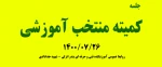 جلسه کمیته منتخب آموزشی 14000726 2